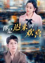 短剧《你是迟来的欢喜》高清完整版全集免费观看