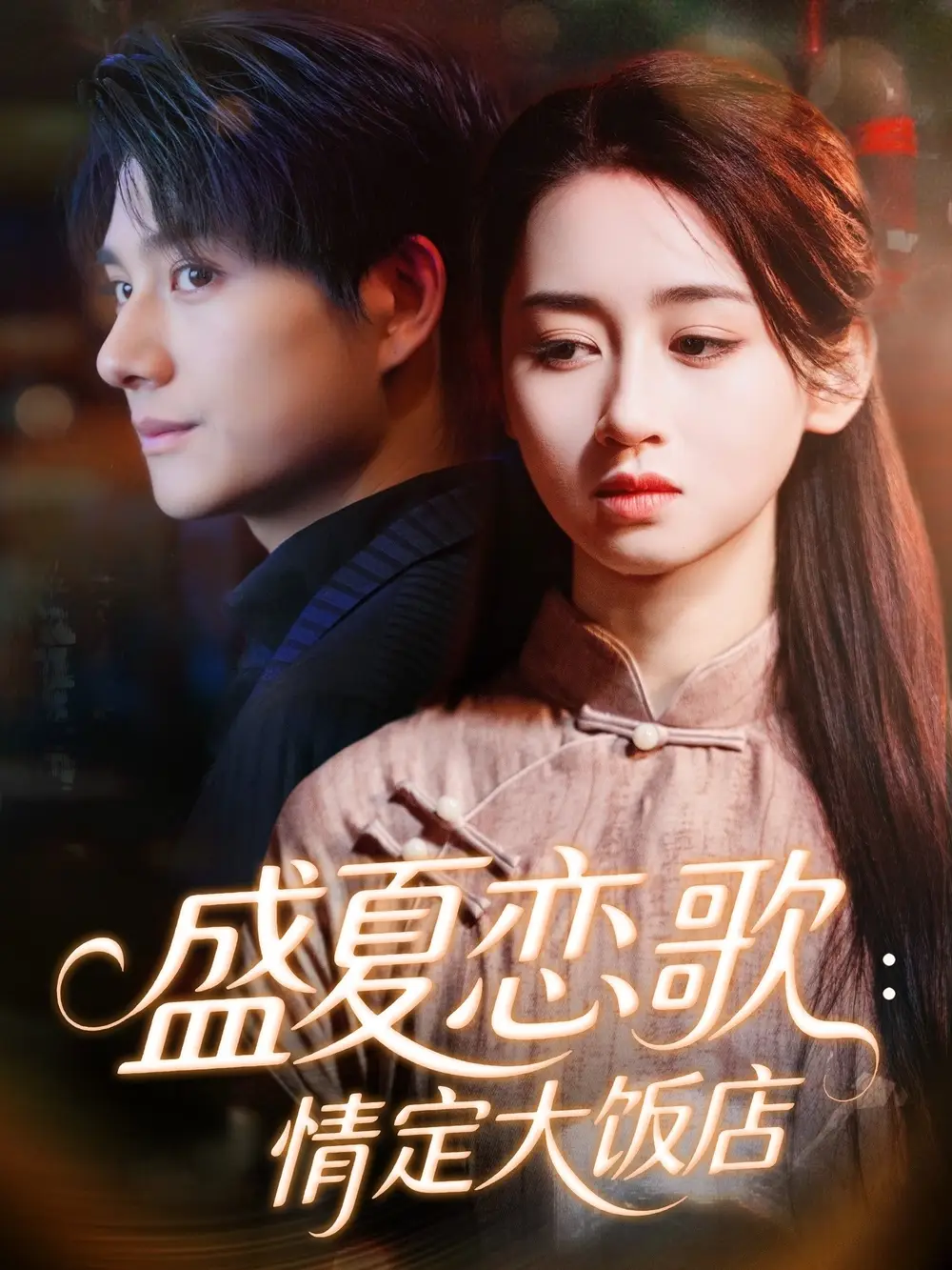 短剧《盛夏恋歌：情定大饭店》高清完整版全集免费观看