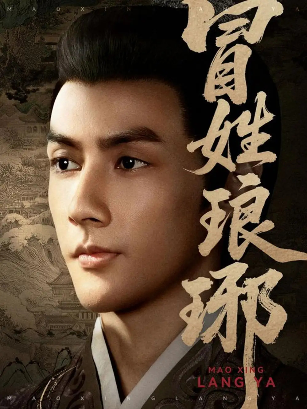 短剧《冒姓琅琊》高清完整版全集免费观看