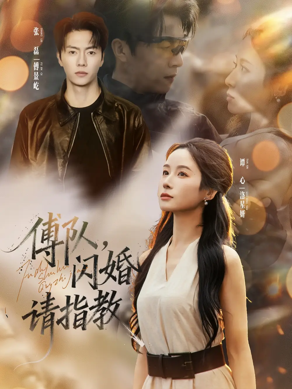 短剧《傅队，闪婚请指教》高清完整版全集免费观看