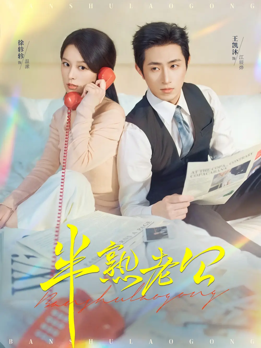 短剧《半熟老公》高清完整版全集免费观看