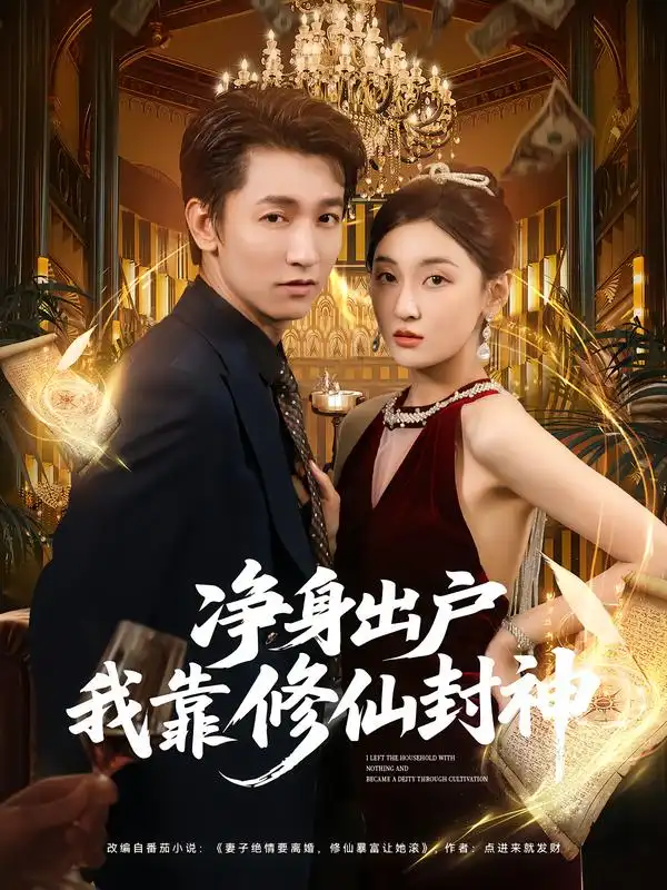 短剧《净身出户我靠修仙封神》高清完整版全集免费观看