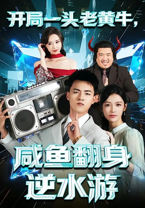 短剧《开局一头老黄牛，咸鱼翻身逆水游》高清完整版全集免费观看