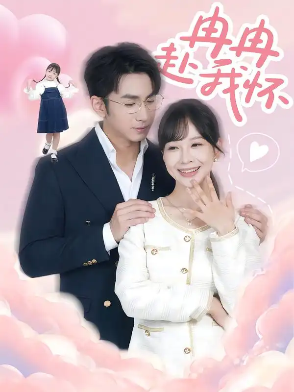 短剧《冉冉赴我怀》高清完整版全集免费观看