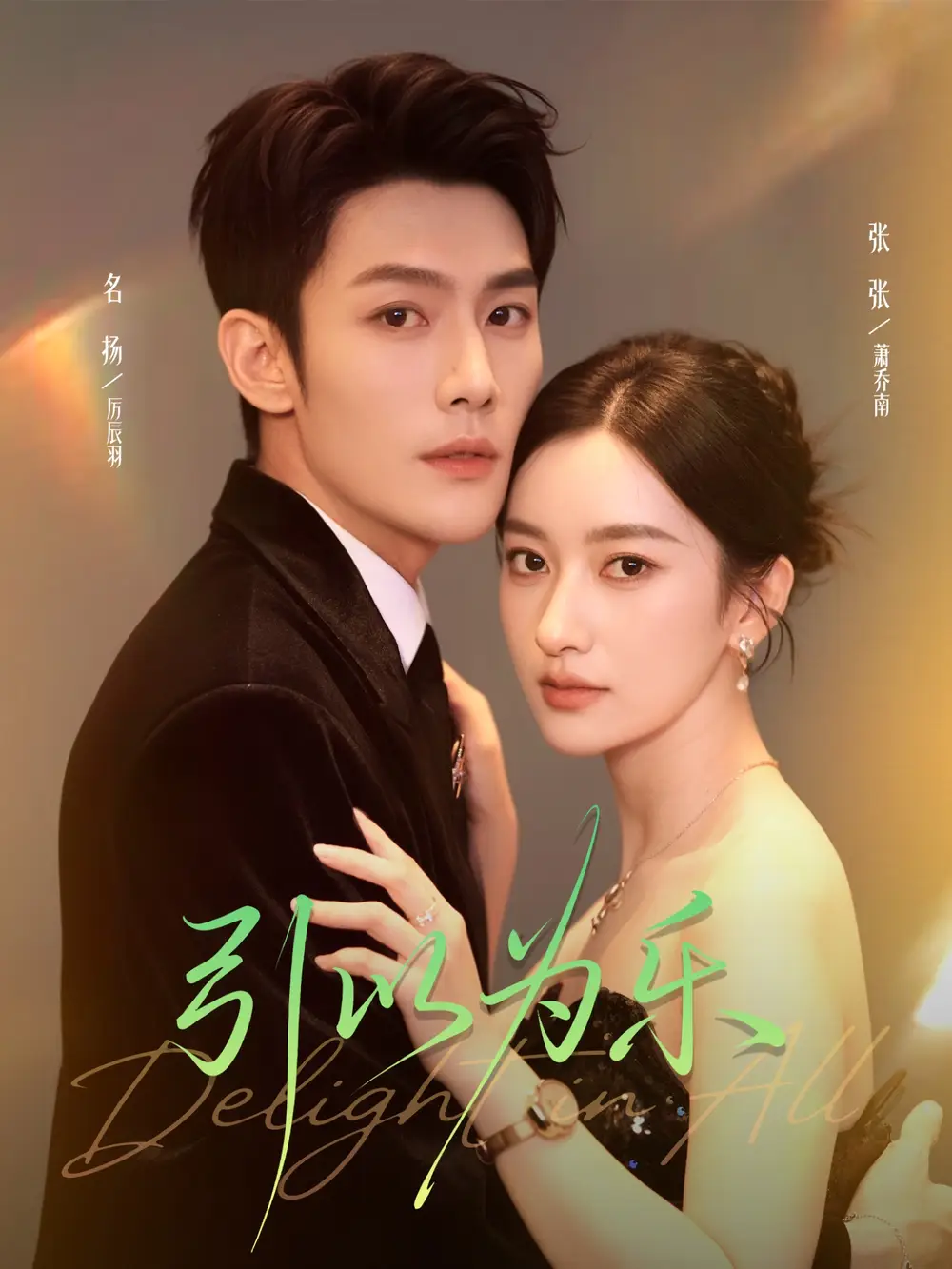 短剧《引以为乐》高清完整版全集免费观看