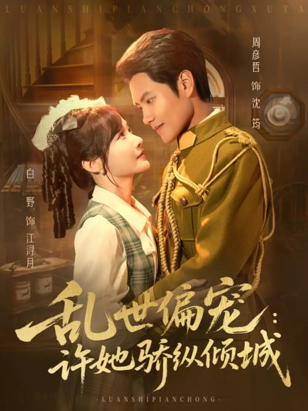 短剧《乱世偏宠：许她骄纵倾城》高清完整版全集免费观看