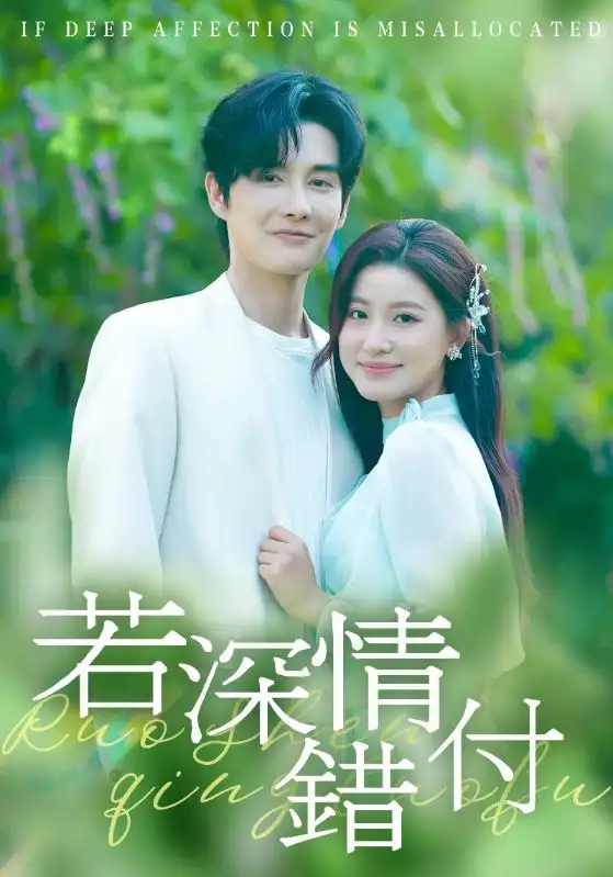 短剧《若深情错付》高清完整版全集免费观看