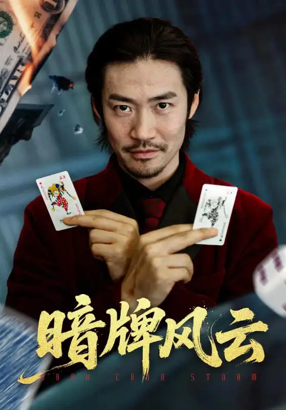 短剧《暗牌风云》高清完整版全集免费观看