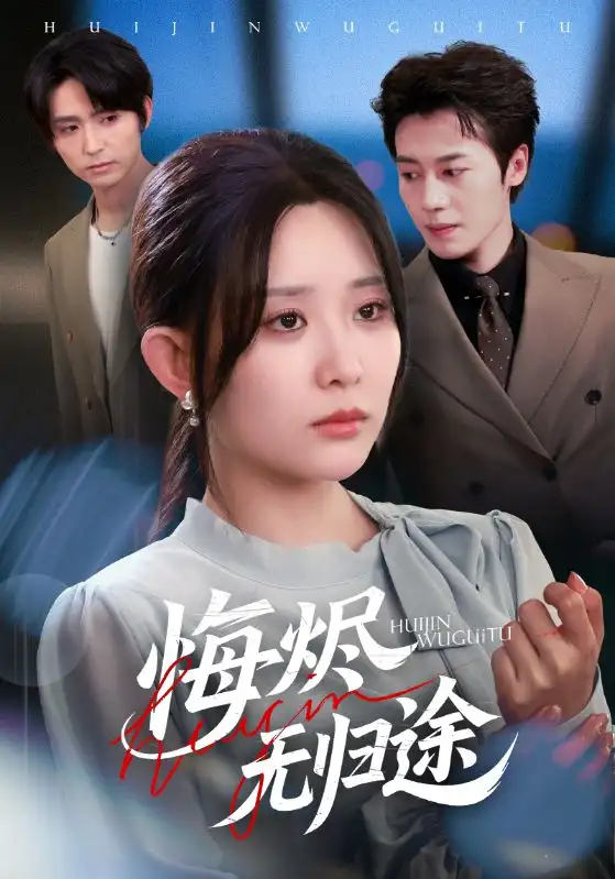 短剧《悔烬无归途》高清完整版全集免费观看