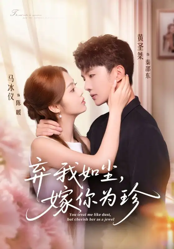 短剧《弃我如尘，嫁你为珍》高清完整版全集免费观看