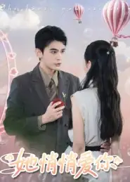 短剧《她悄悄爱你》高清完整版全集免费观看