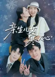 短剧《亲生儿女寒人心》高清完整版全集免费观看