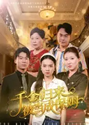 短剧《千金归来被当成保姆》高清完整版全集免费观看