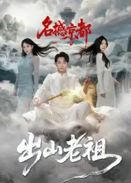 短剧《出山老祖名撼京都》高清完整版全集免费观看