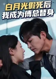 短剧《白月光假死后我成为傅总替身》高清完整版全集免费观看