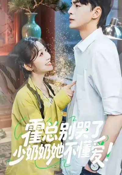 短剧《霍总别哭了少奶奶她不懂爱》高清完整版全集免费观看