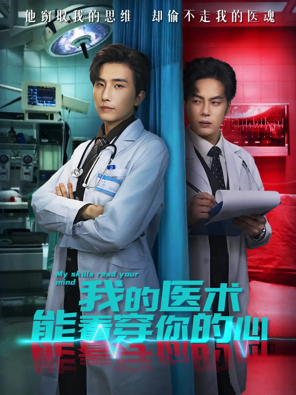 短剧《我的医术能看穿你的心》高清完整版全集免费观看