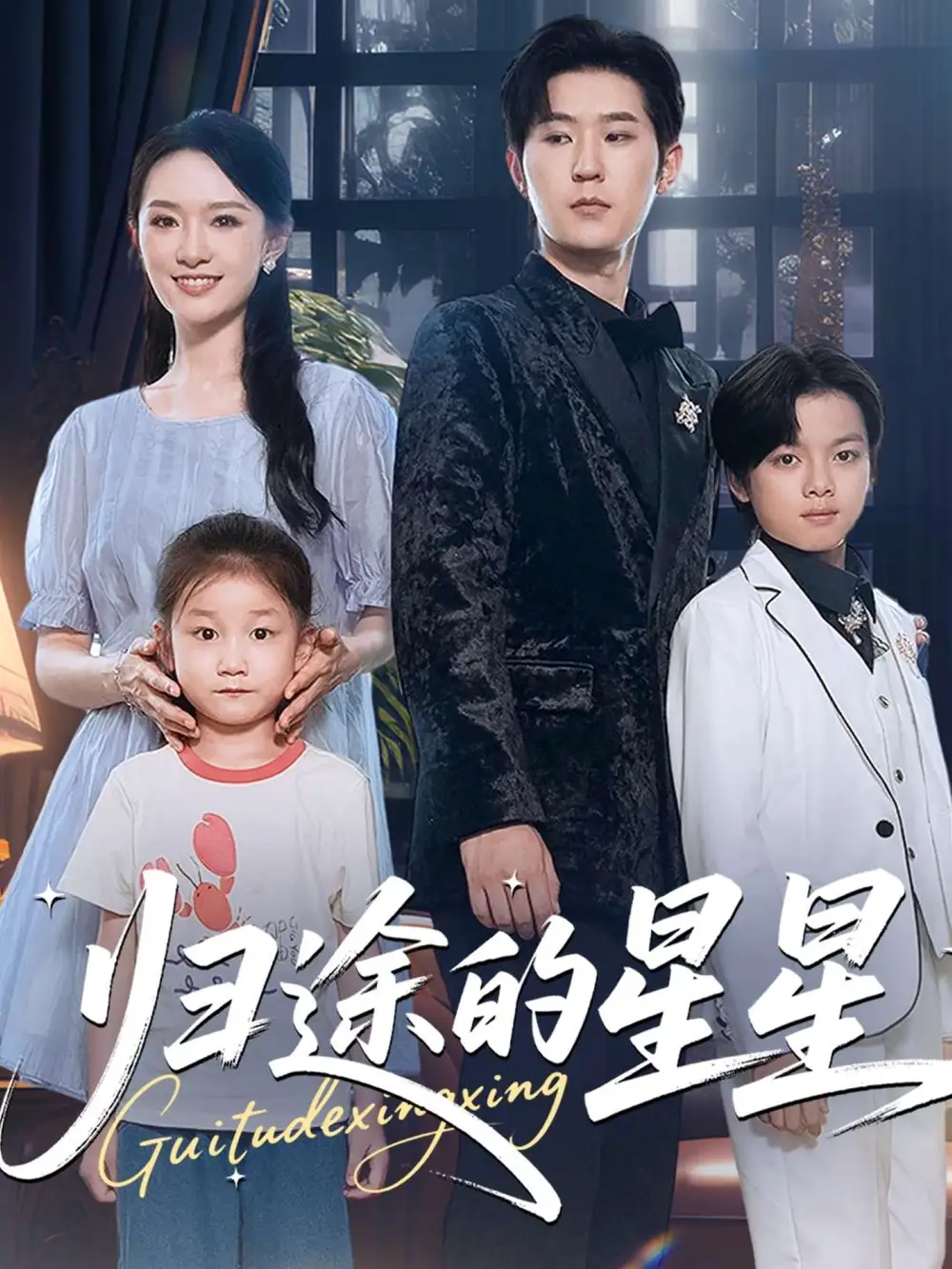 短剧《归途的星星》高清完整版全集免费观看