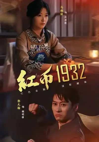 短剧《红币1932》高清完整版全集免费观看