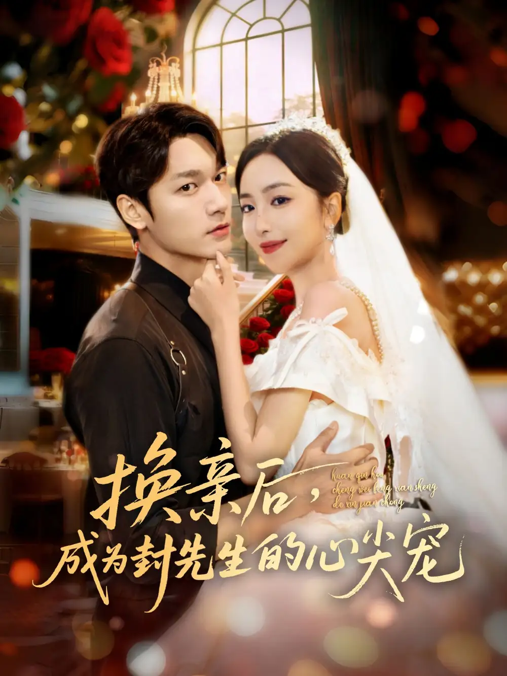 短剧《换亲后，成为封先生的心尖宠》高清完整版全集免费观看