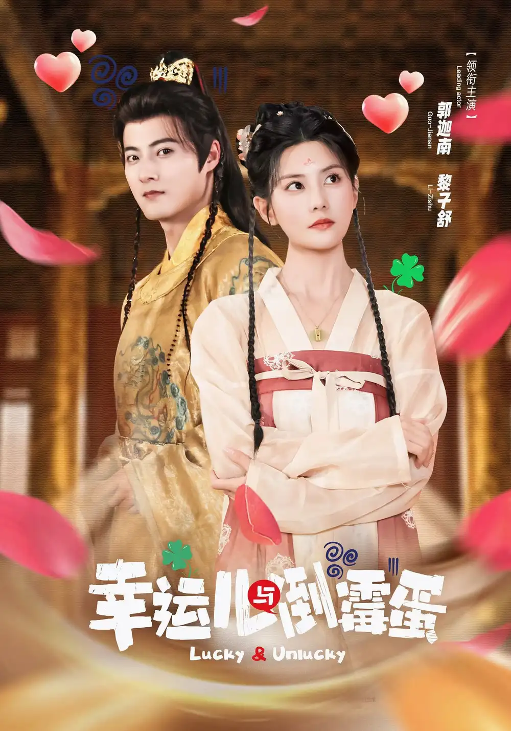 短剧《幸运儿与倒霉蛋》高清完整版全集免费观看