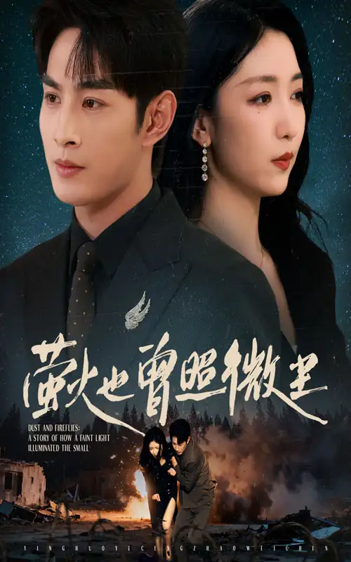 短剧《萤火也曾照微尘》高清完整版全集免费观看