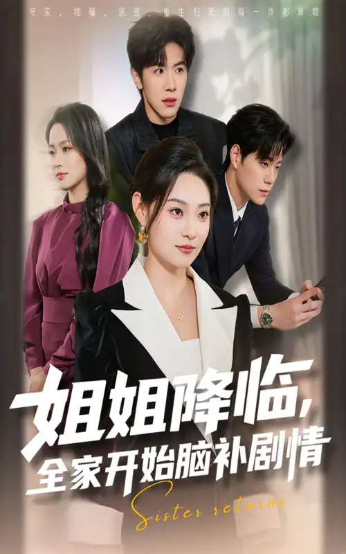 短剧《姐姐降临全家开始脑补剧情》高清完整版全集免费观看