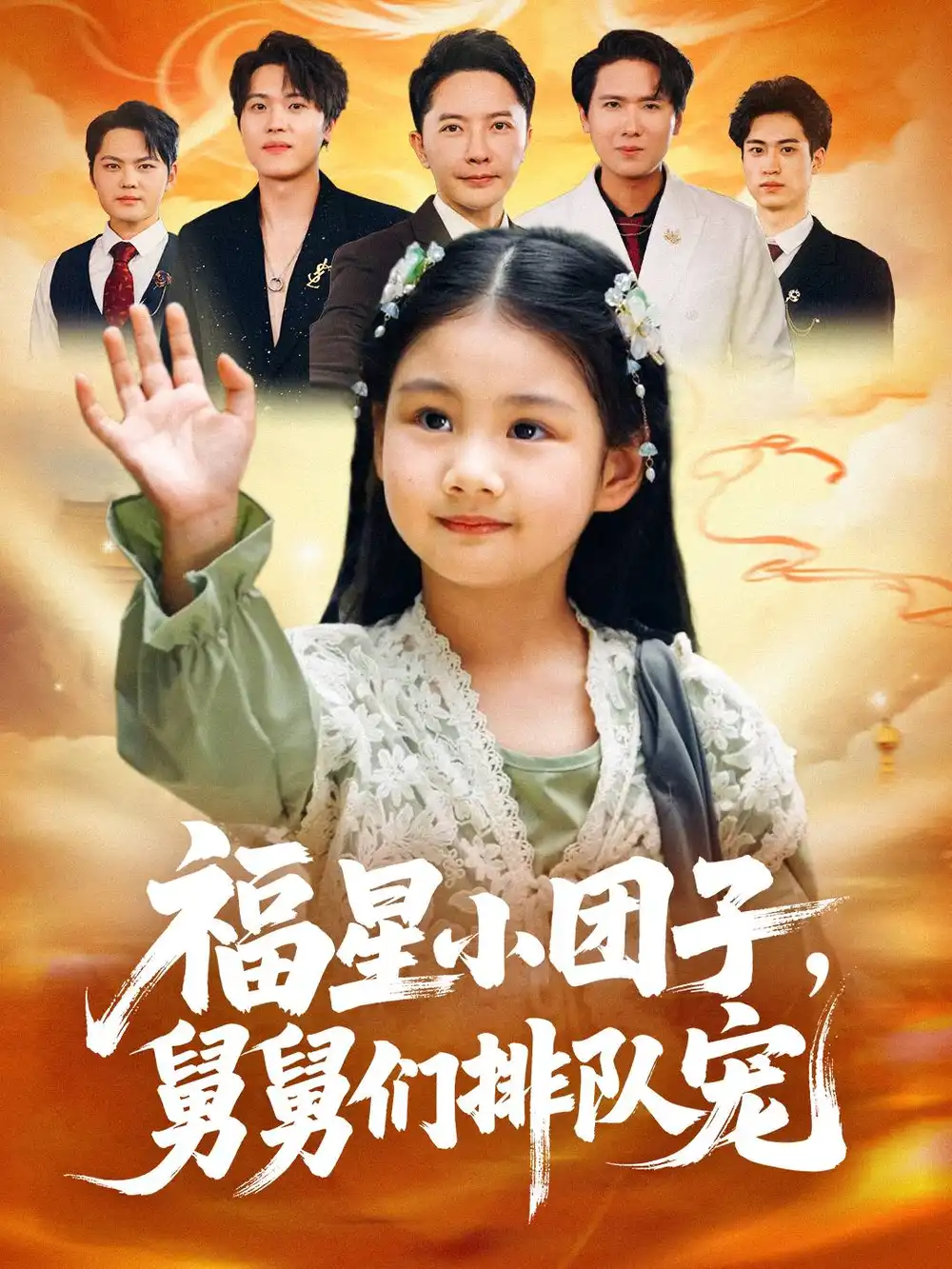 福星小团子舅舅们排队宠(60集)李承熹&王楚沁高清海报图片 福星小团子舅舅们排队宠(60集)李承熹&王楚沁海报