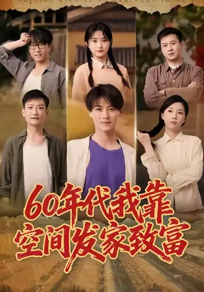 60年代我靠空间发家致富（60集）都钊＆毛香淋海报