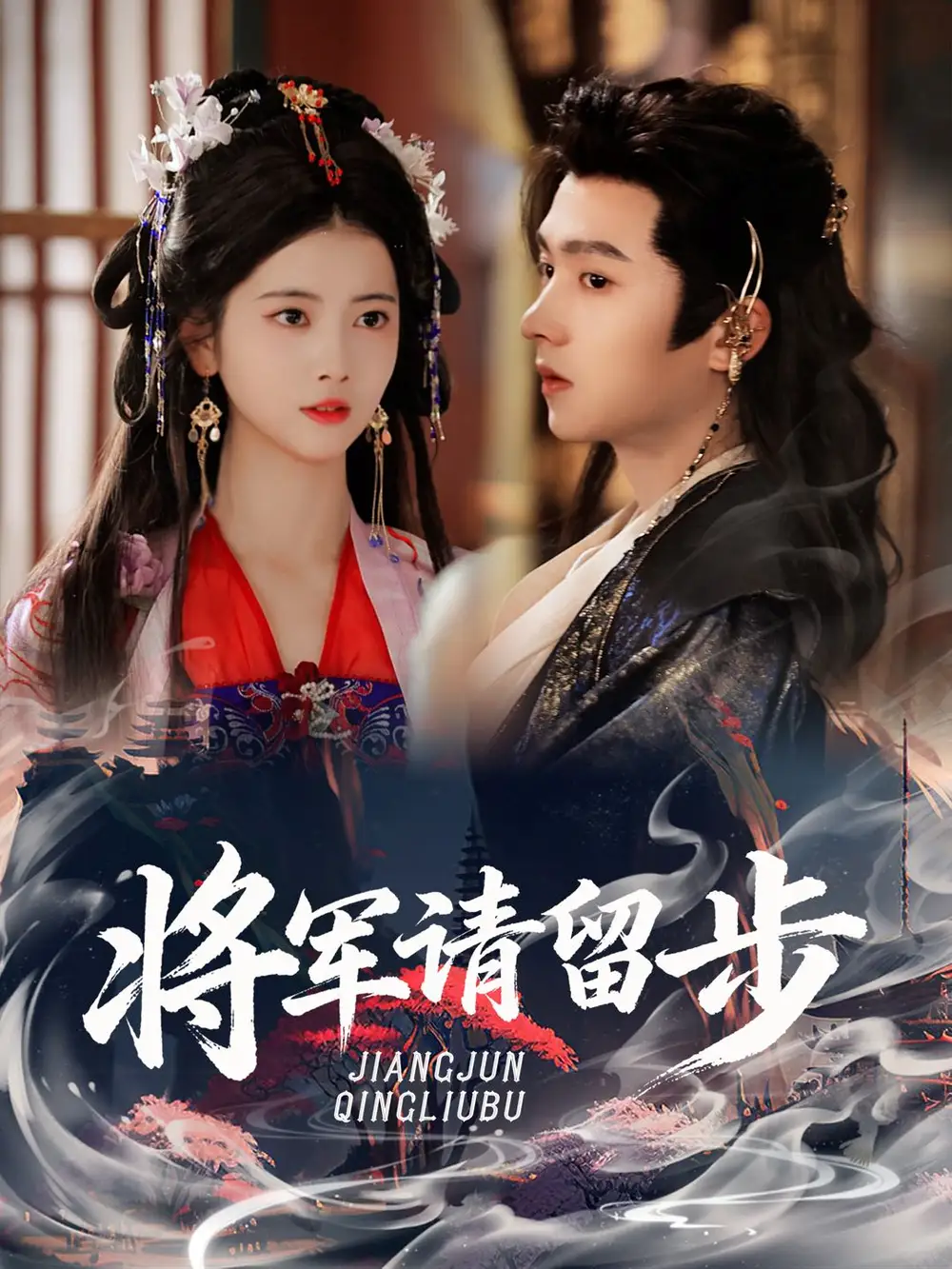 短剧《将军请留步》高清完整版全集免费观看