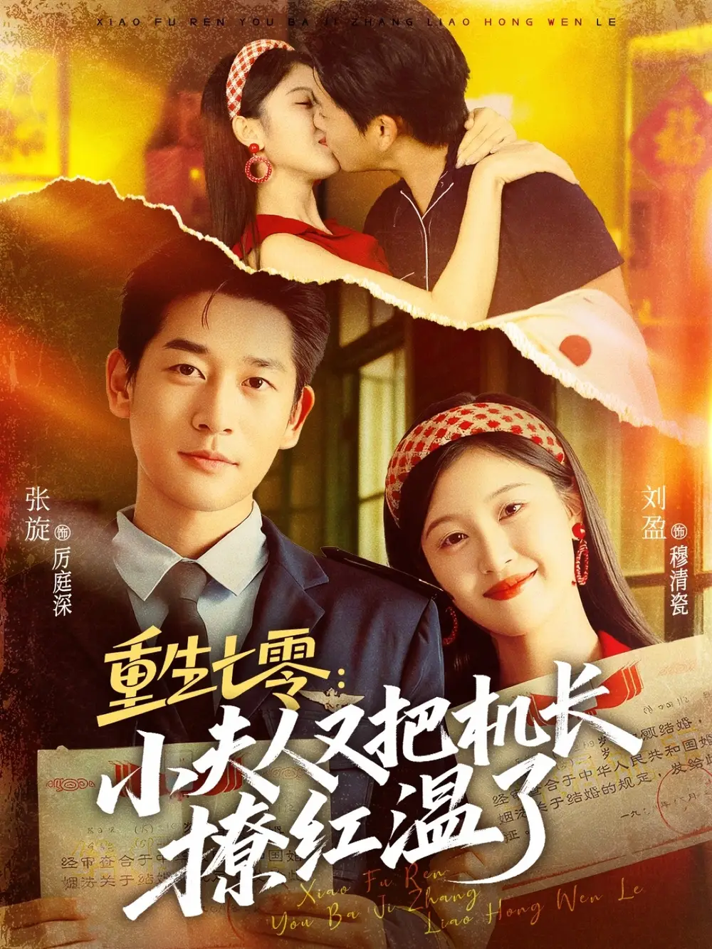 短剧《重生七零：小夫人又把机长撩红温了》高清完整版全集免费观看