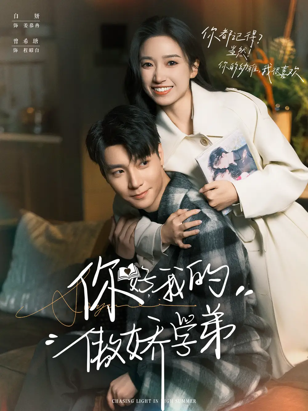 短剧《你好，我的傲娇学弟》高清完整版全集免费观看