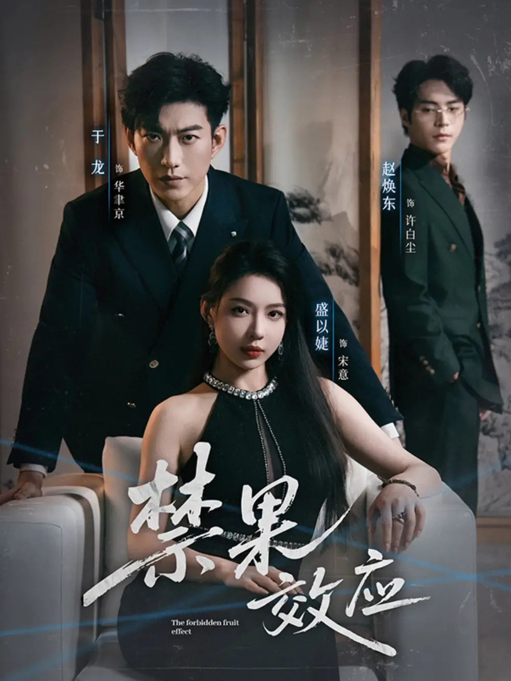 短剧《禁果效应》高清完整版全集免费观看