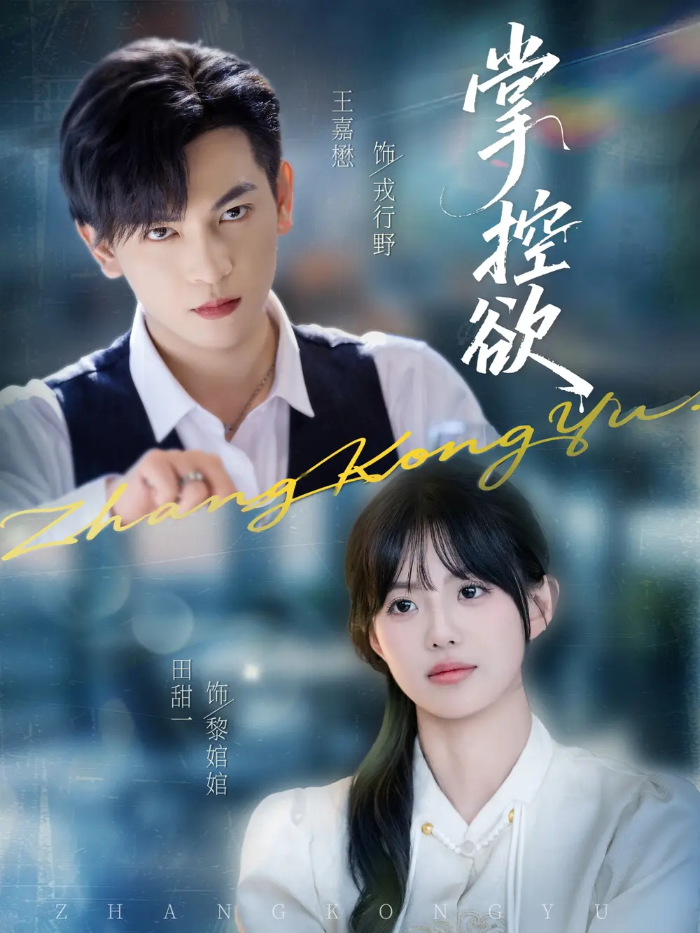 短剧《掌控欲》高清完整版全集免费观看