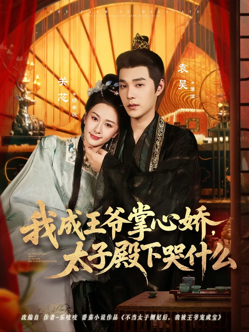 短剧《我成王爷掌心娇，太子殿下哭什么》高清完整版全集免费观看