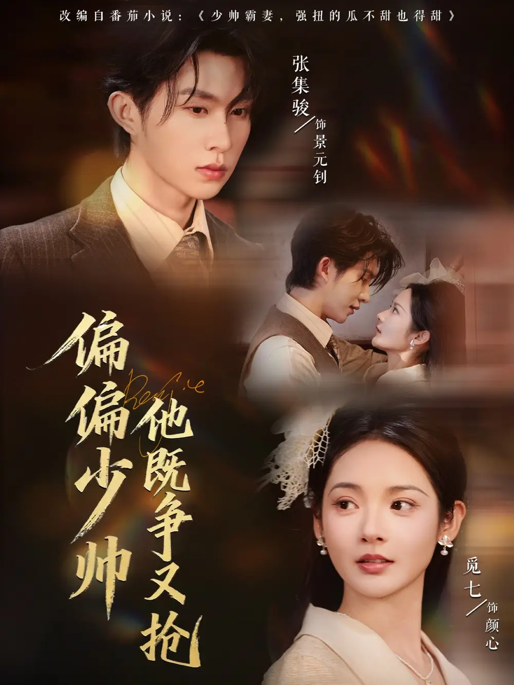 短剧《偏偏少帅他既争又抢》高清完整版全集免费观看