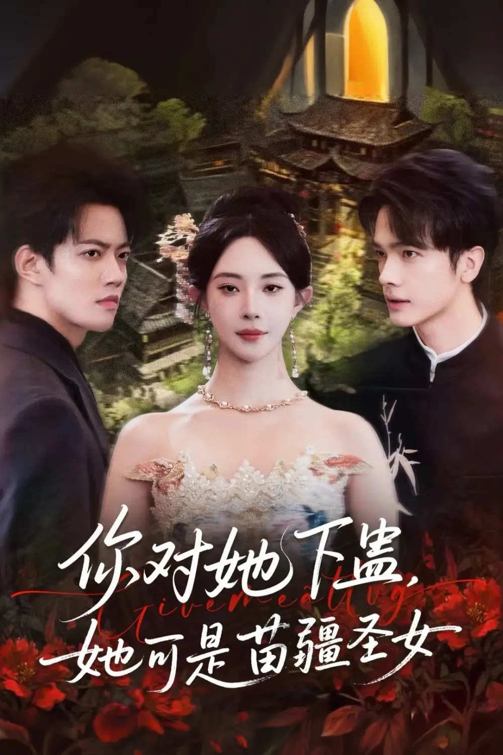 短剧《你对她下蛊？她可是苗疆圣女》高清完整版全集免费观看