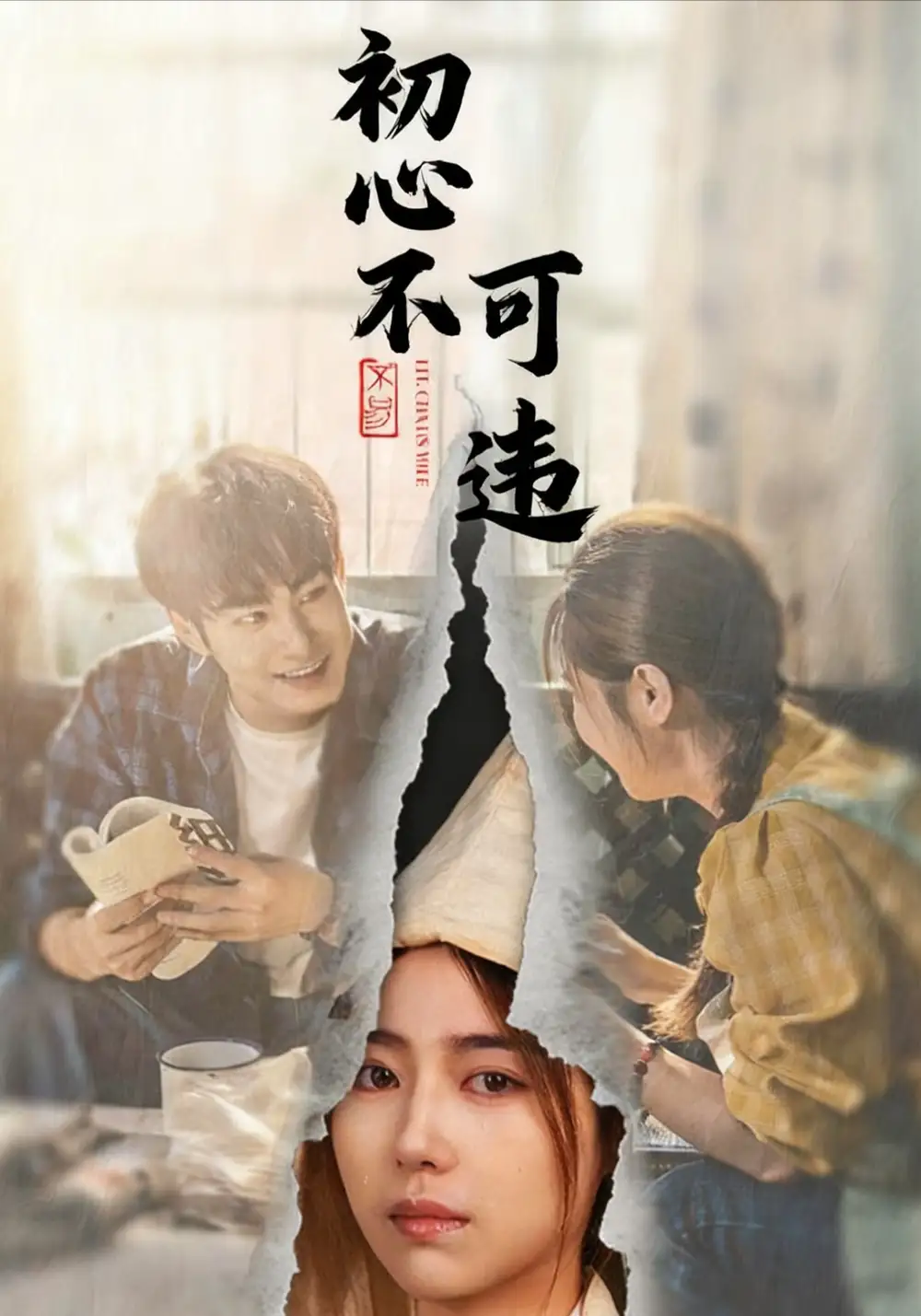 短剧《初心不可违》高清完整版全集免费观看