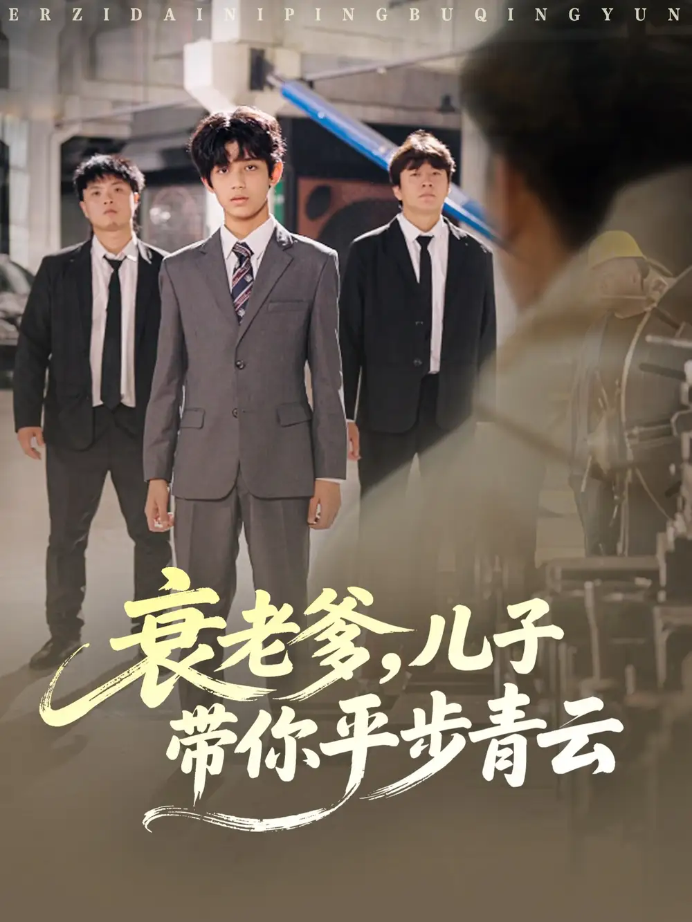 短剧《衰老爹儿子带你平步青云》高清完整版全集免费观看