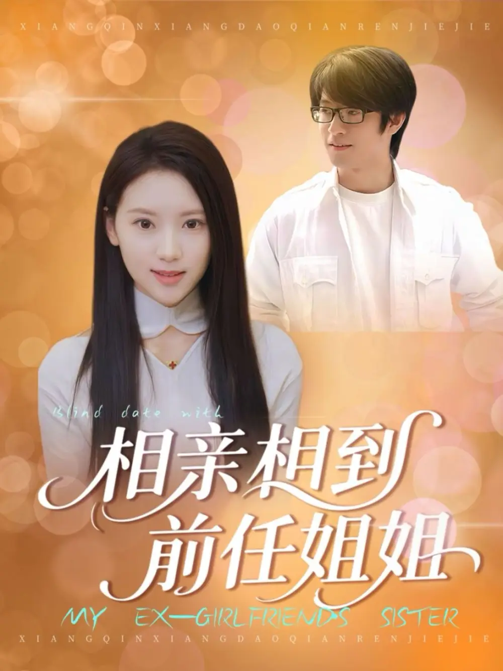 短剧《相亲相到前任姐姐》高清完整版全集免费观看