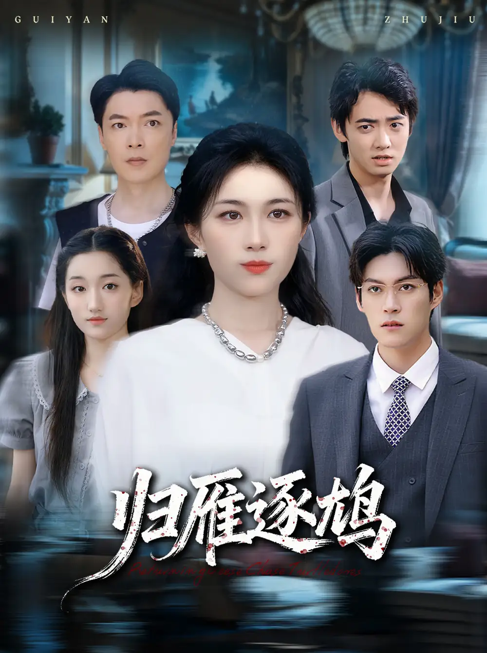 短剧《归雁逐鸠》高清完整版全集免费观看