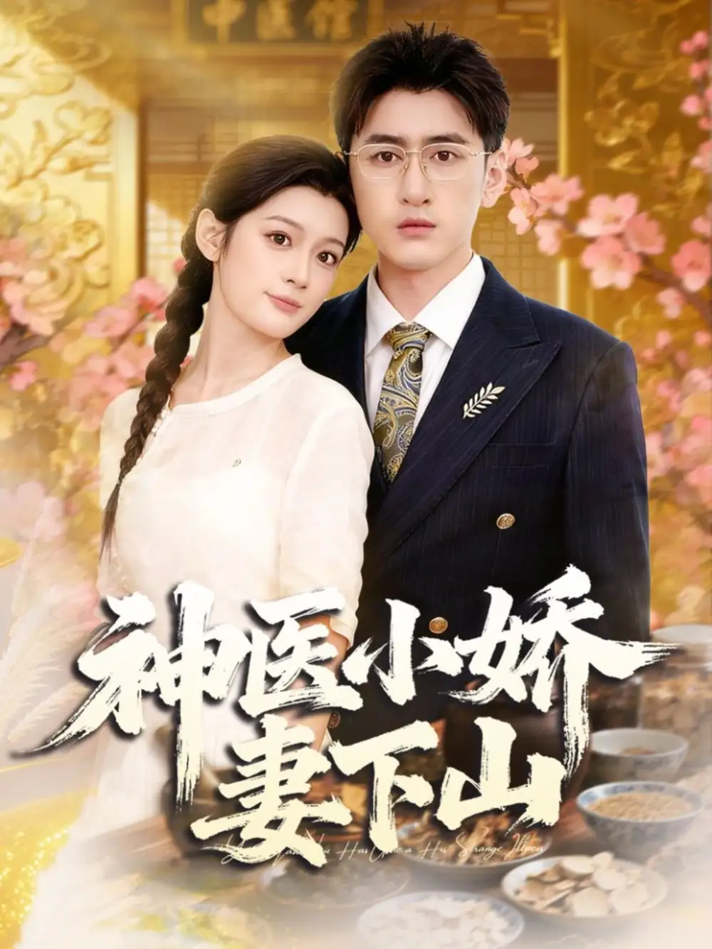 短剧《神医小娇妻下山》高清完整版全集免费观看