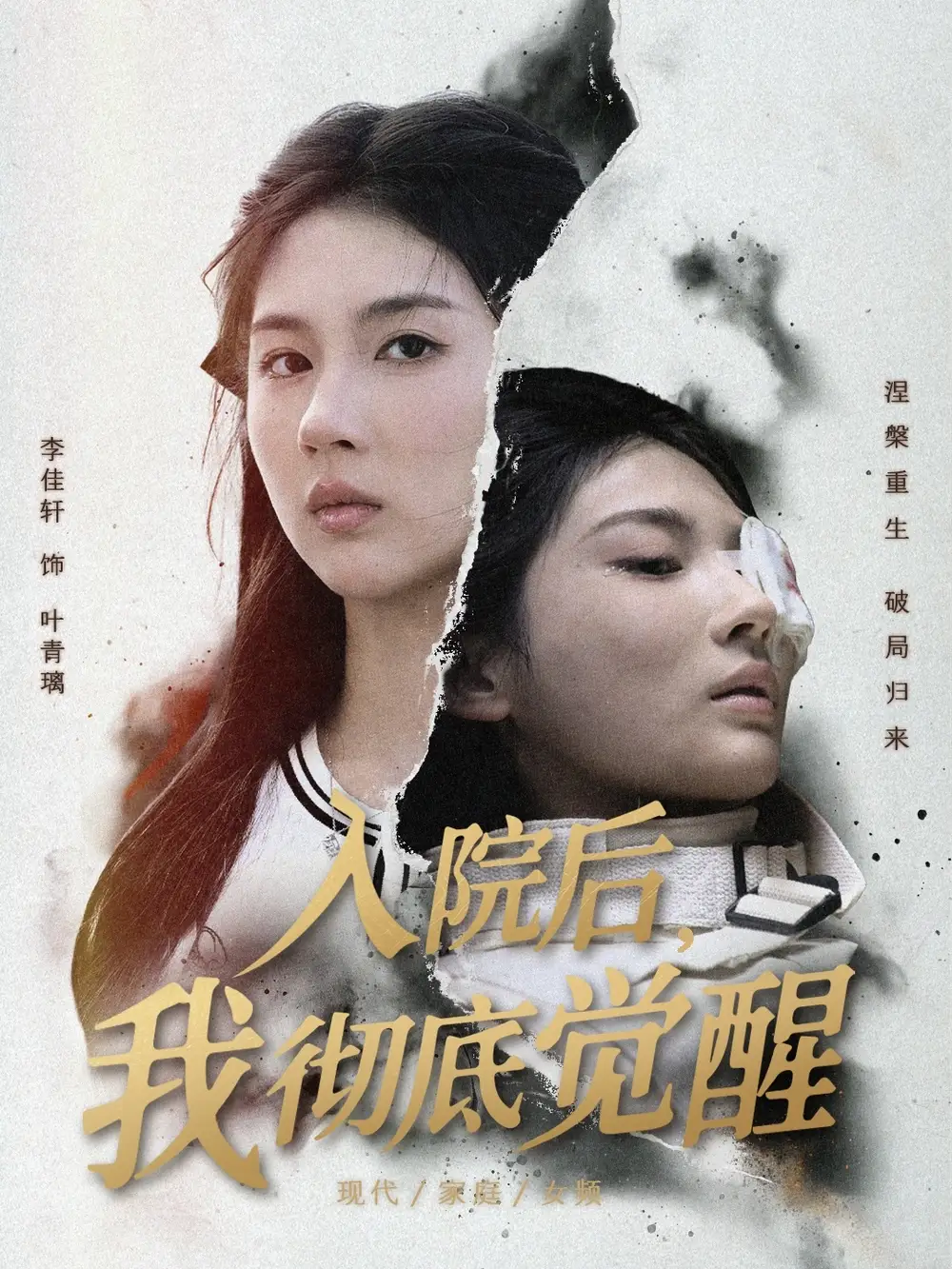 短剧《入院后，我彻底觉醒》高清完整版全集免费观看