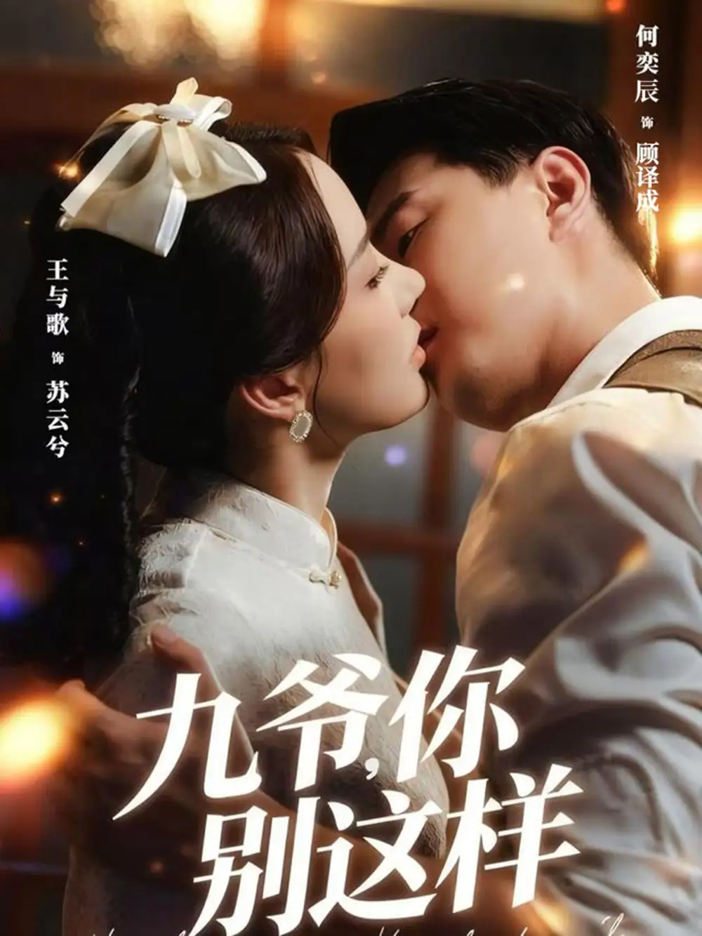 短剧《九爷，你别这样》高清完整版全集免费观看