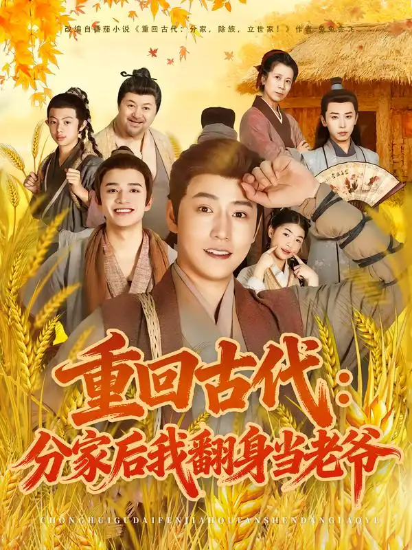 短剧《重回古代：分家后我翻身当老爷》高清完整版全集免费观看