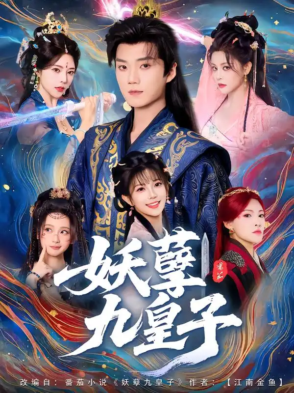 短剧《妖孽九皇子》高清完整版全集免费观看