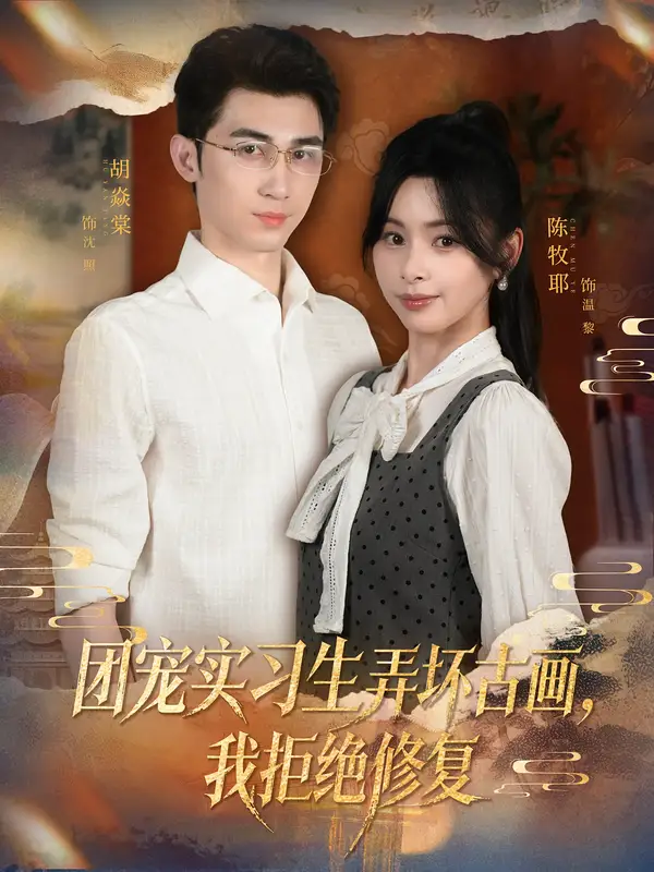 短剧《团宠实习生弄坏古画，我拒绝修复》高清完整版全集免费观看