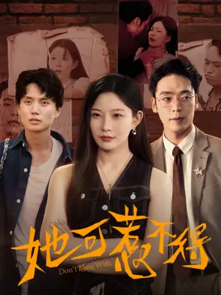 短剧《她可惹不得》高清完整版全集免费观看