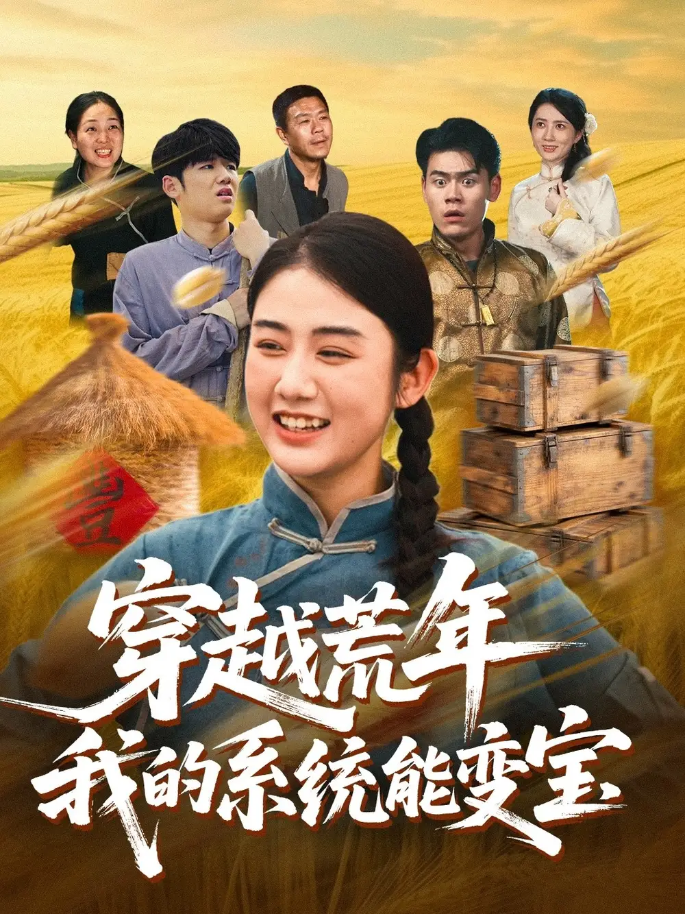 短剧《穿书荒年我的系统能变宝》高清完整版全集免费观看