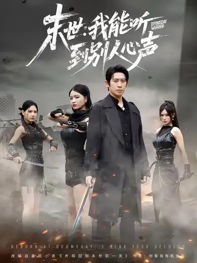 短剧《末世：我能听到别人心声》高清完整版全集免费观看